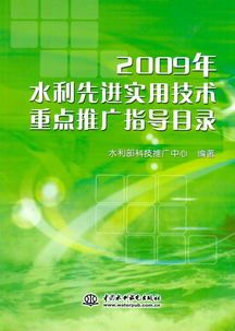 2009年水利先進(jìn)實(shí)用技術(shù)重點(diǎn)推廣指導(dǎo)目錄