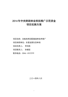 白榆良種及配套造林技術推廣實施方案