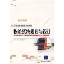 系統(tǒng)思維賦能物流升級(jí) 《物流系統(tǒng)規(guī)劃與設(shè)計(jì)》書評